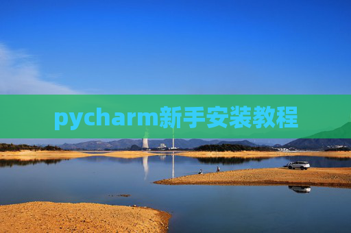 pycharm新手安装教程
