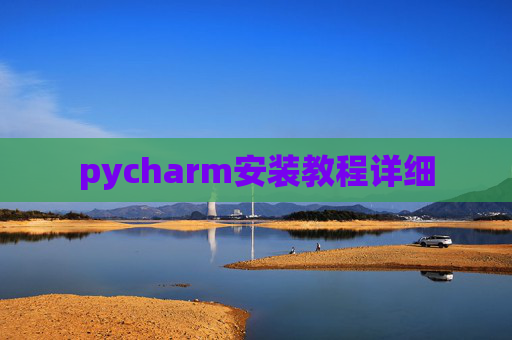 pycharm安装教程详细
