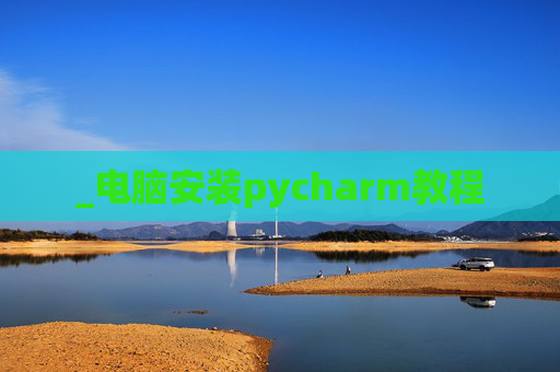 _电脑安装pycharm教程